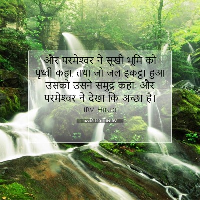 Picture 07 - उत्पत्ति 1:10 HINIRV - और परमेश्‍वर ने - Bible Verse Picture