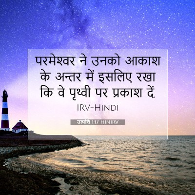 Picture 07 - उत्पत्ति 1:17 HINIRV - परमेश्‍वर ने उनको - Bible Verse Picture