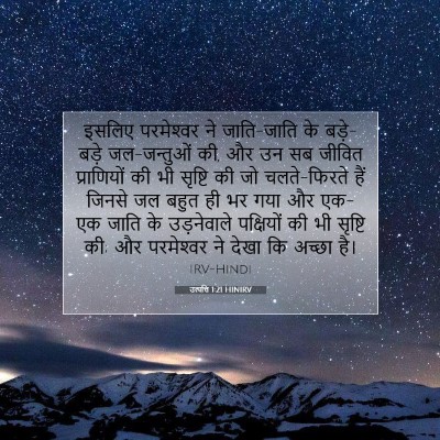 Picture 07 - उत्पत्ति 1:21 HINIRV - इसलिए परमेश्‍वर - Bible Verse Picture