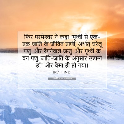 Picture 07 - उत्पत्ति 1:24 HINIRV - फिर परमेश्‍वर ने - Bible Verse Picture