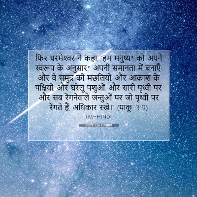 Picture 07 - उत्पत्ति 1:26 HINIRV - फिर परमेश्‍वर ने - Bible Verse Picture