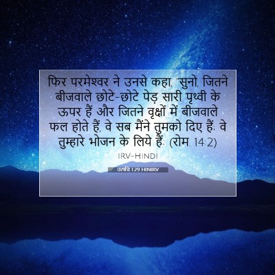 Picture 07 - उत्पत्ति 1:29 HINIRV - फिर परमेश्‍वर ने - Bible Verse Picture