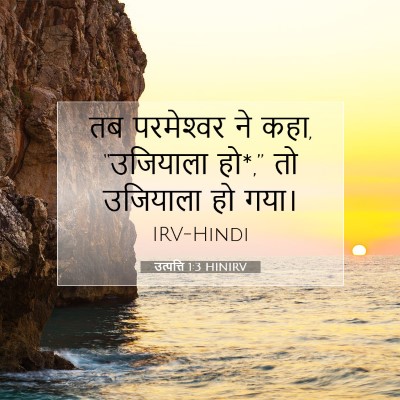 Picture 07 - उत्पत्ति 1:3 HINIRV - तब परमेश्‍वर ने - Bible Verse Picture