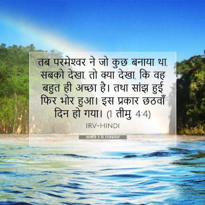 Picture 07 - उत्पत्ति 1:31 HINIRV - तब परमेश्‍वर ने जो - Bible Verse Picture