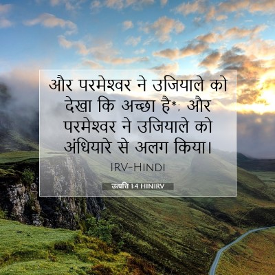 Picture 07 - उत्पत्ति 1:4 HINIRV - और परमेश्‍वर ने - Bible Verse Picture