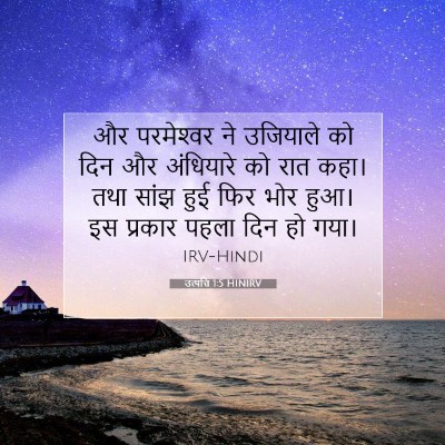 Picture 07 - उत्पत्ति 1:5 HINIRV - और परमेश्‍वर ने - Bible Verse Picture