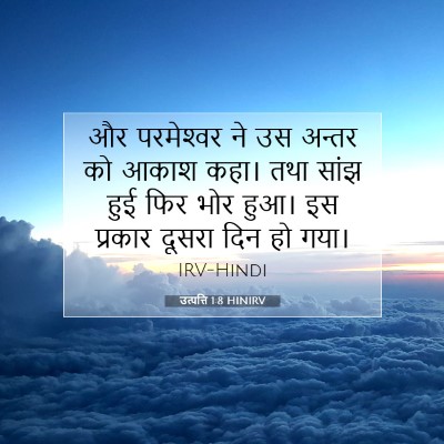 Picture 07 - उत्पत्ति 1:8 HINIRV - और परमेश्‍वर ने उस - Bible Verse Picture