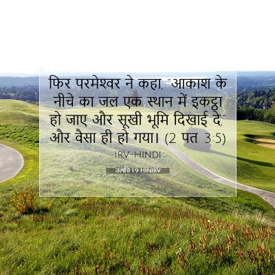 Picture 07 - उत्पत्ति 1:9 HINIRV - फिर परमेश्‍वर ने - Bible Verse Picture
