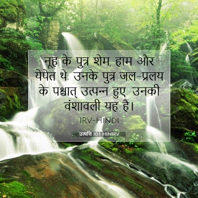 Picture 07 - उत्पत्ति 10:1 HINIRV - नूह के पुत्र शेम, - Bible Verse Picture