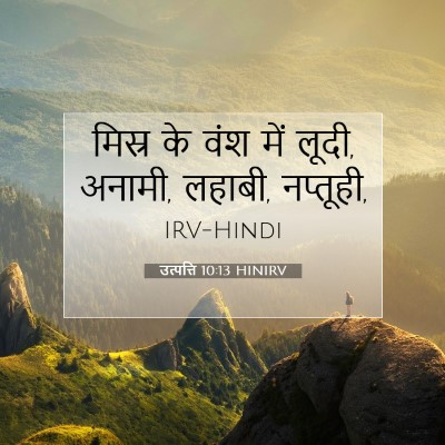 Picture 07 - उत्पत्ति 10:13 HINIRV - मिस्र के वंश में - Bible Verse Picture