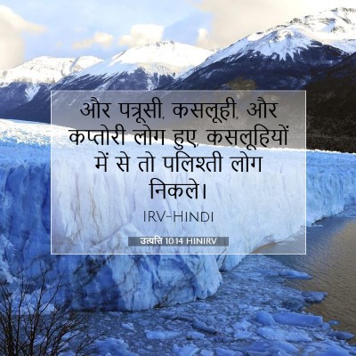 Picture 07 - उत्पत्ति 10:14 HINIRV - और पत्रूसी, कसलूही, - Bible Verse Picture