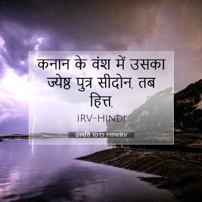 Picture 07 - उत्पत्ति 10:15 HINIRV - कनान के वंश में - Bible Verse Picture
