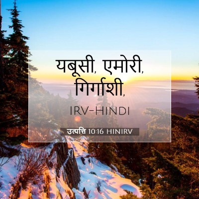 Picture 07 - उत्पत्ति 10:16 HINIRV - यबूसी, एमोरी, - Bible Verse Picture