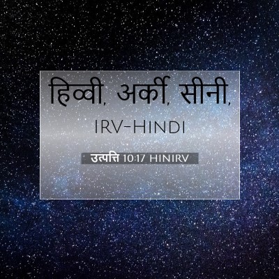 Picture 07 - उत्पत्ति 10:17 HINIRV - हिव्वी, अर्की, - Bible Verse Picture