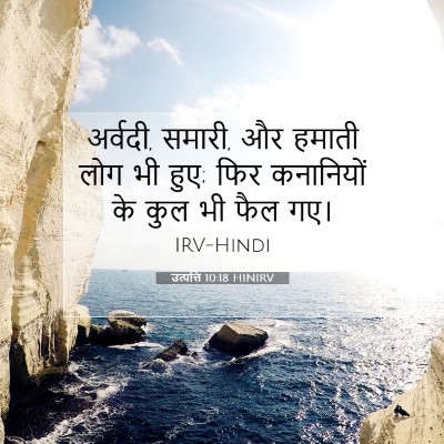 Picture 07 - उत्पत्ति 10:18 HINIRV - अर्वदी, समारी, और - Bible Verse Picture