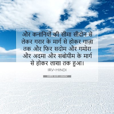 Picture 07 - उत्पत्ति 10:19 HINIRV - और कनानियों की - Bible Verse Picture
