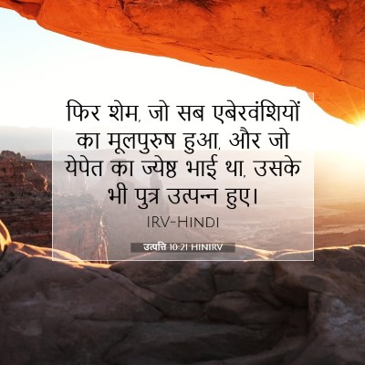 Picture 07 - उत्पत्ति 10:21 HINIRV - फिर शेम, जो सब - Bible Verse Picture