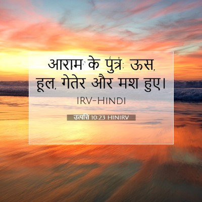 Picture 07 - उत्पत्ति 10:23 HINIRV - आराम के पुत्र: ऊस, - Bible Verse Picture