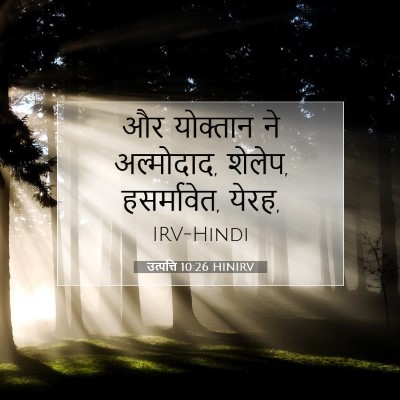 Picture 07 - उत्पत्ति 10:26 HINIRV - और योक्तान ने - Bible Verse Picture