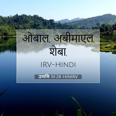 Picture 07 - उत्पत्ति 10:28 HINIRV - ओबाल, अबीमाएल, - Bible Verse Picture
