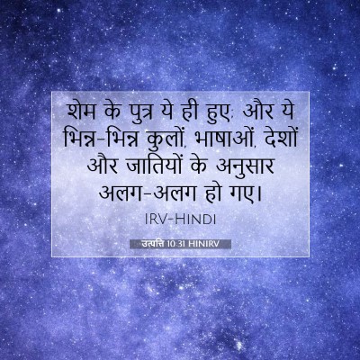 Picture 07 - उत्पत्ति 10:31 HINIRV - शेम के पुत्र ये ही - Bible Verse Picture
