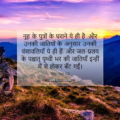 Picture 07 - उत्पत्ति 10:32 HINIRV - नूह के पुत्रों के - Bible Verse Picture