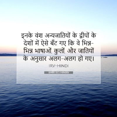 Picture 07 - उत्पत्ति 10:5 HINIRV - इनके वंश - Bible Verse Picture