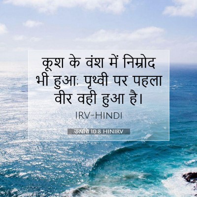 Picture 07 - उत्पत्ति 10:8 HINIRV - कूश के वंश में - Bible Verse Picture