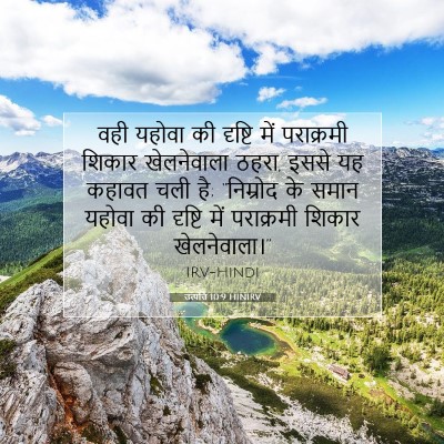 Picture 07 - उत्पत्ति 10:9 HINIRV - वही यहोवा की - Bible Verse Picture