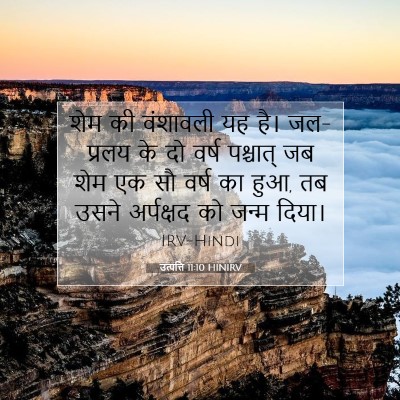 Picture 07 - उत्पत्ति 11:10 HINIRV - शेम की वंशावली यह - Bible Verse Picture