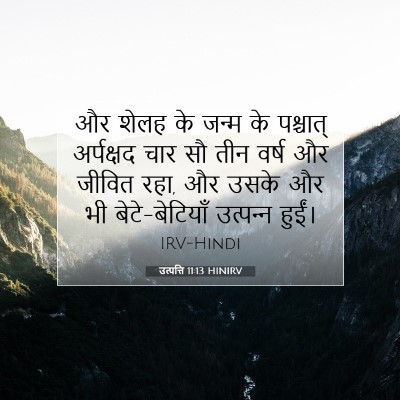 Picture 07 - उत्पत्ति 11:13 HINIRV - और शेलह के जन्म के - Bible Verse Picture