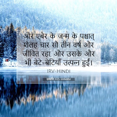 Picture 07 - उत्पत्ति 11:15 HINIRV - और एबेर के जन्म के - Bible Verse Picture