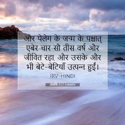 Picture 07 - उत्पत्ति 11:17 HINIRV - और पेलेग के जन्म के - Bible Verse Picture