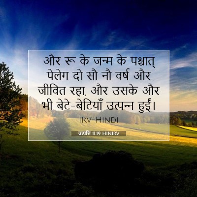 Picture 07 - उत्पत्ति 11:19 HINIRV - और रू के जन्म के - Bible Verse Picture