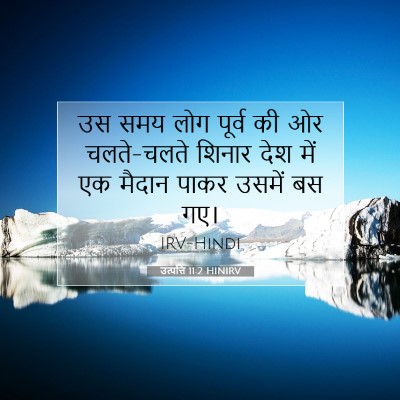 Picture 07 - उत्पत्ति 11:2 HINIRV - उस समय लोग पूर्व की - Bible Verse Picture