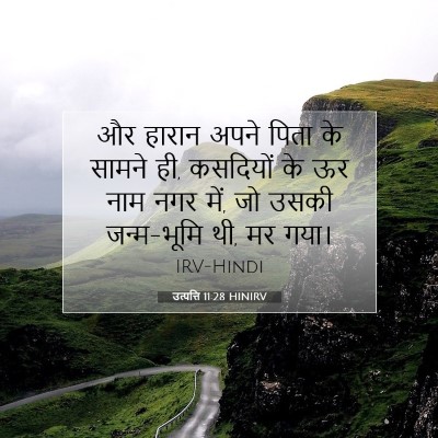 Picture 07 - उत्पत्ति 11:28 HINIRV - और हारान अपने पिता - Bible Verse Picture
