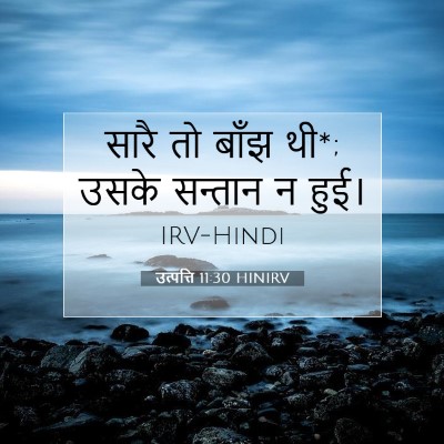 Picture 07 - उत्पत्ति 11:30 HINIRV - सारै तो बाँझ थी*; - Bible Verse Picture