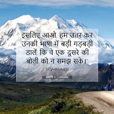 Picture 07 - उत्पत्ति 11:7 HINIRV - इसलिए आओ, हम उतर कर - Bible Verse Picture
