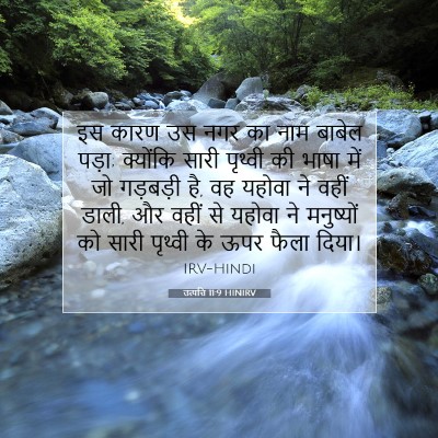Picture 07 - उत्पत्ति 11:9 HINIRV - इस कारण उस नगर का - Bible Verse Picture