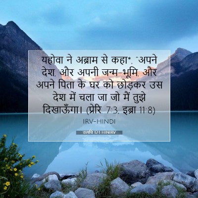 Picture 07 - उत्पत्ति 12:1 HINIRV - यहोवा ने अब्राम से - Bible Verse Picture