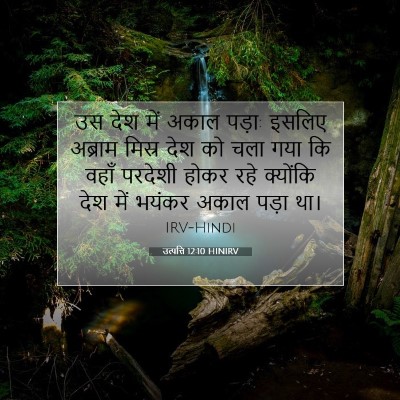 Picture 07 - उत्पत्ति 12:10 HINIRV - उस देश में अकाल - Bible Verse Picture