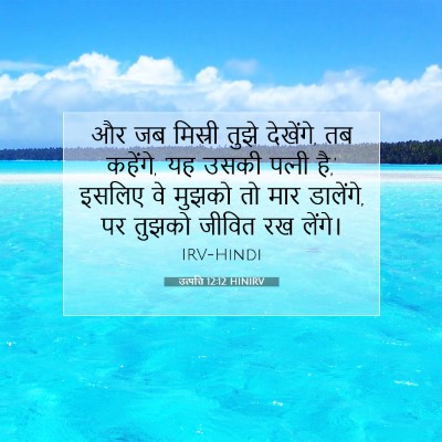 Picture 07 - उत्पत्ति 12:12 HINIRV - और जब मिस्री तुझे - Bible Verse Picture