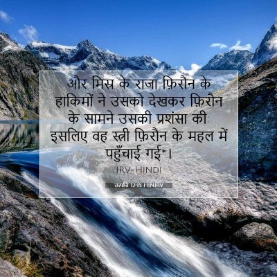 Picture 07 - उत्पत्ति 12:15 HINIRV - और मिस्र के राजा - Bible Verse Picture
