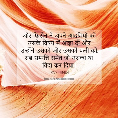Picture 07 - उत्पत्ति 12:20 HINIRV - और फ़िरौन ने अपने - Bible Verse Picture