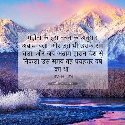 Picture 07 - उत्पत्ति 12:4 HINIRV - यहोवा के इस वचन के - Bible Verse Picture