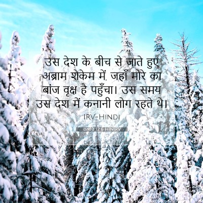Picture 07 - उत्पत्ति 12:6 HINIRV - उस देश के बीच से - Bible Verse Picture