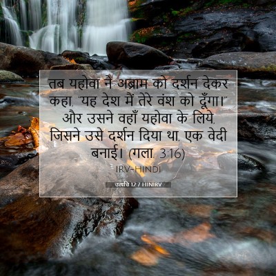 Picture 07 - उत्पत्ति 12:7 HINIRV - तब यहोवा ने अब्राम - Bible Verse Picture