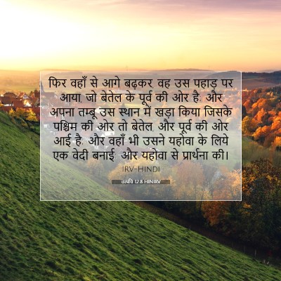 Picture 07 - उत्पत्ति 12:8 HINIRV - फिर वहाँ से आगे - Bible Verse Picture