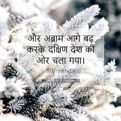 Picture 07 - उत्पत्ति 12:9 HINIRV - और अब्राम आगे बढ़ - Bible Verse Picture