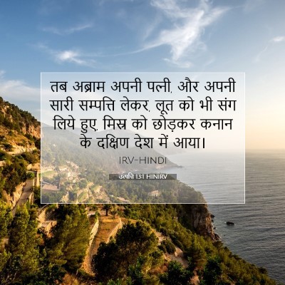 Picture 07 - उत्पत्ति 13:1 HINIRV - तब अब्राम अपनी - Bible Verse Picture